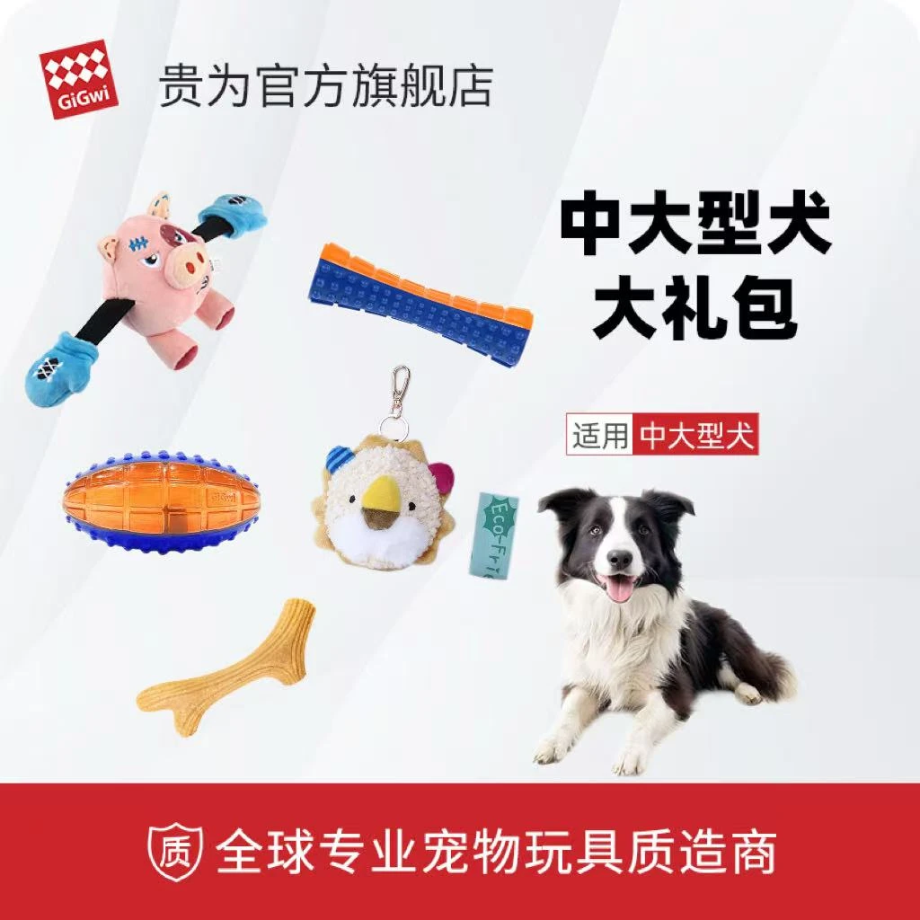 GiGwi贵为宠物玩具中大型犬玩具大礼包