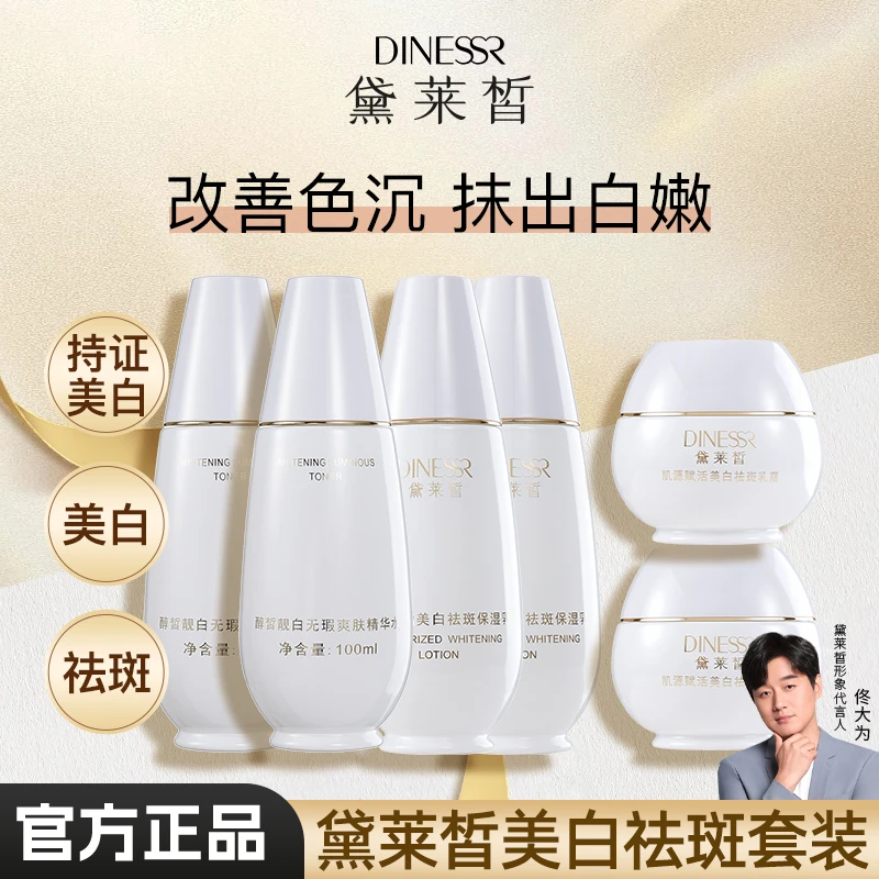 （到手6件套）黛莱皙美白套组黛莱皙水乳霜