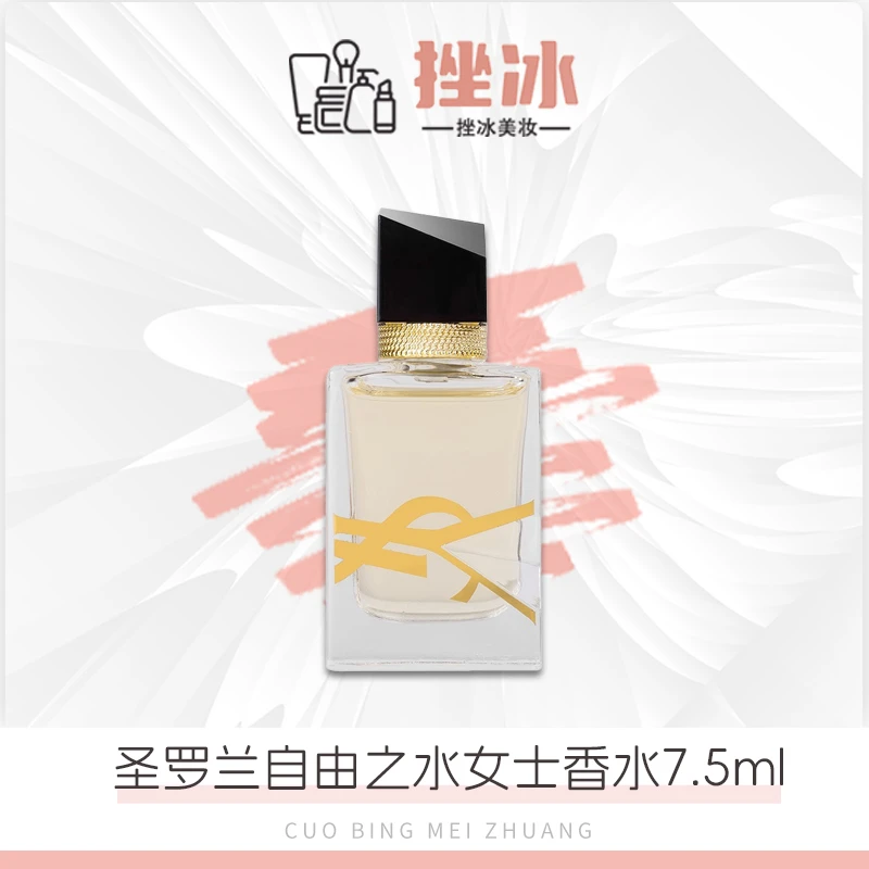 【格一专属】YSL圣罗兰自由之水自由香水7.5ml中样无喷头香氛（浓香）