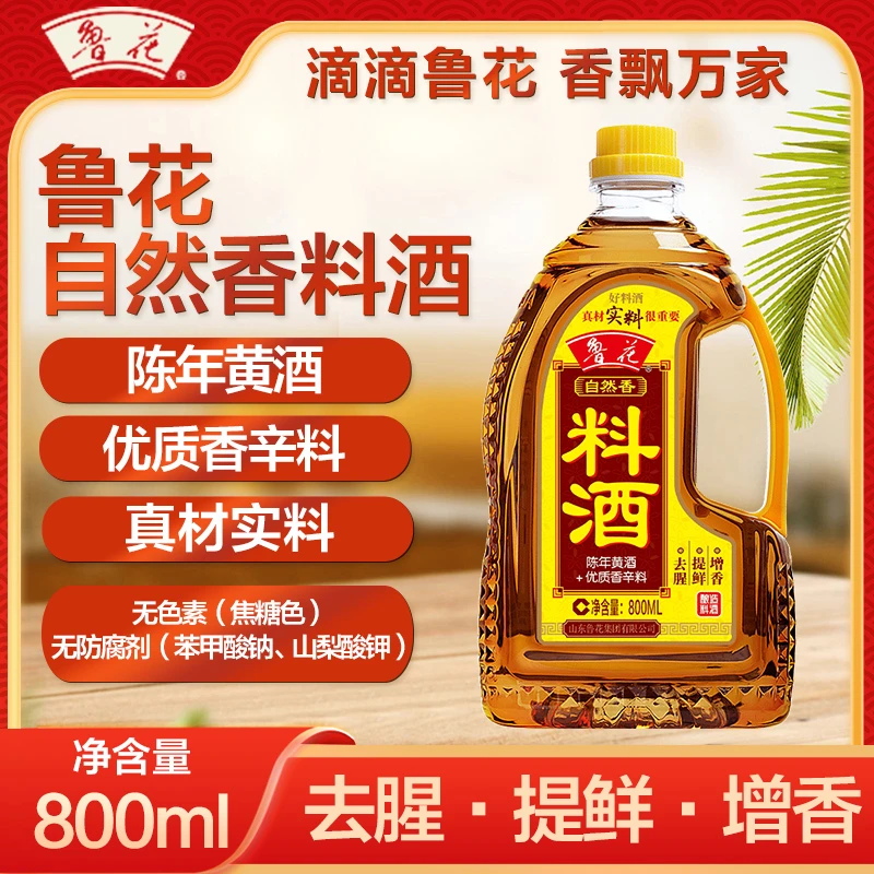 【鲁花】自然香料酒800ml  去腥提鲜增香 真材实料好料酒