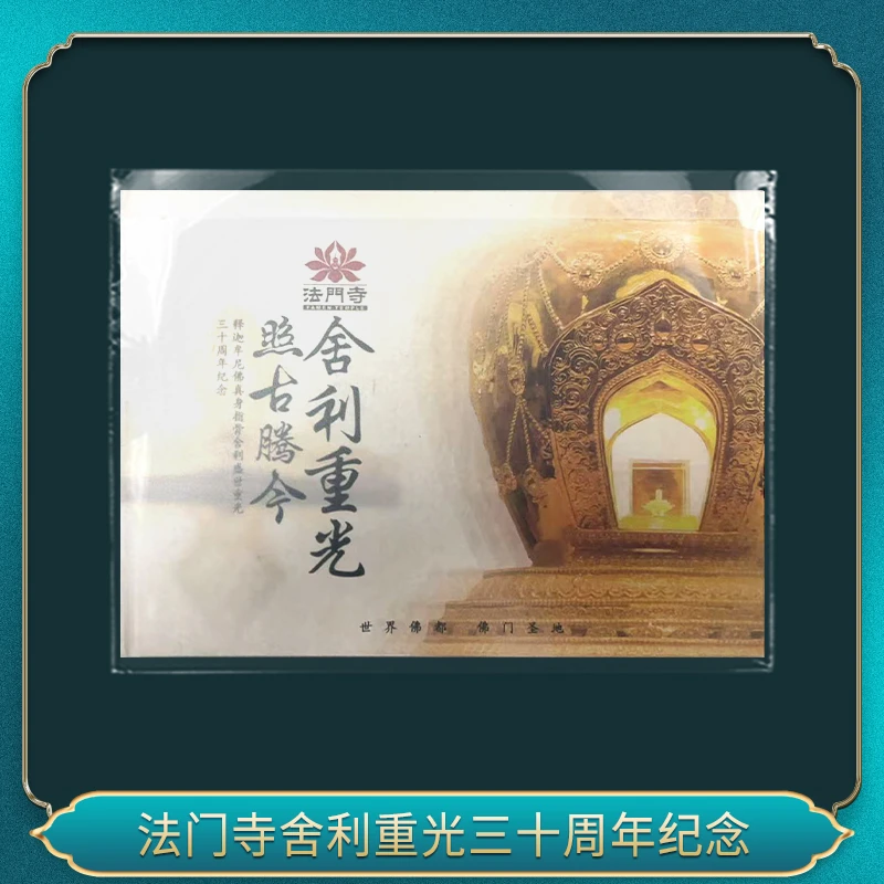 非法定货币法门寺舍利重光三十周年纪念（十套）