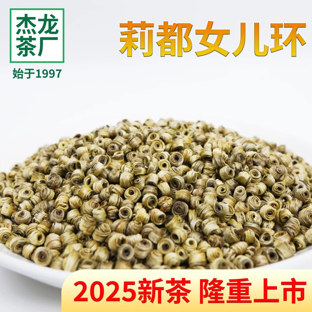 双11好物2025新茶广西横州茉莉花茶特级浓香莉都女儿环伴手茶礼