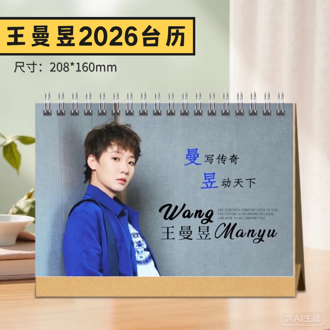 王曼昱2026台历/纪念册/周边收藏礼物，48小时发货