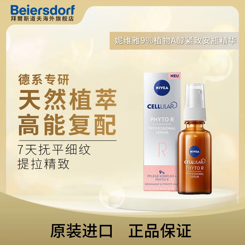 【妮妮专属】妮维雅早C晚A 9%植物A醇安瓶精华30ml 温和紧致
