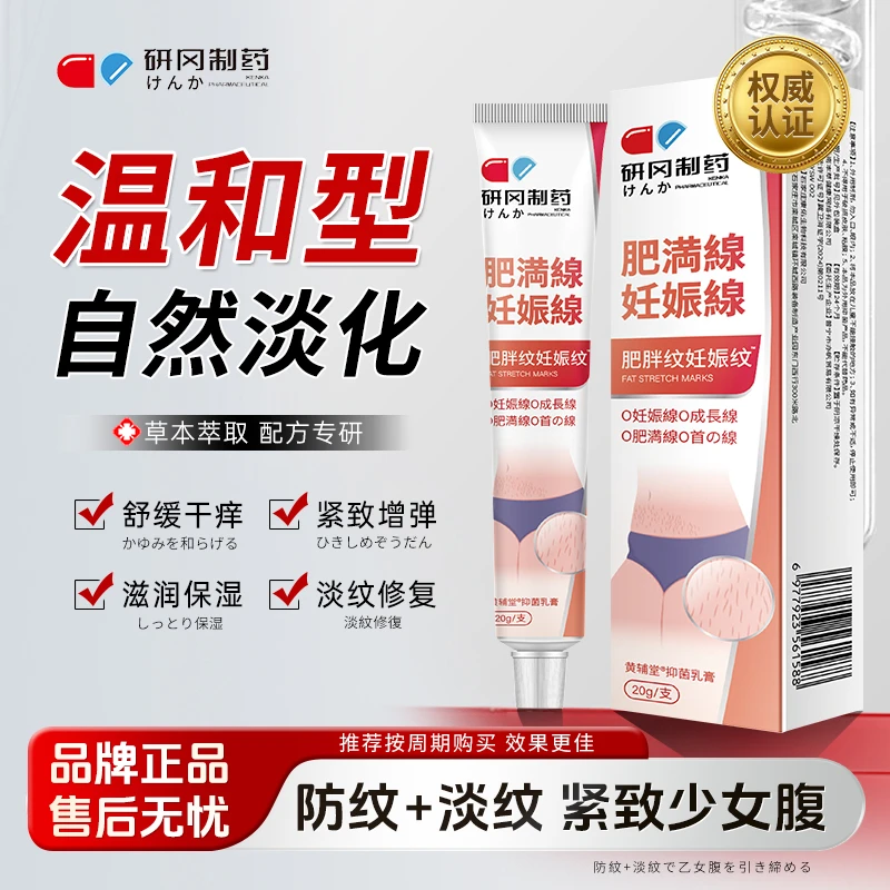 【研冈制药】にんしんせん肥胖纹妊娠膏肚皮大腿抚纹紧致CS-2