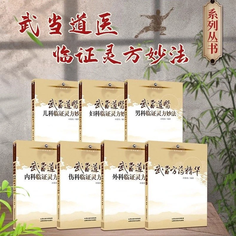 [全7本]武当道医儿科+妇科+内科+男科+伤科+外科临证灵方妙法+武