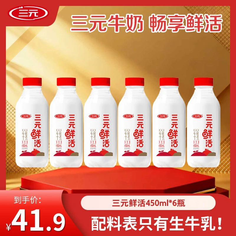 【破价机制】三元鲜活牛乳 生牛乳冷藏营养乳制品 学生奶