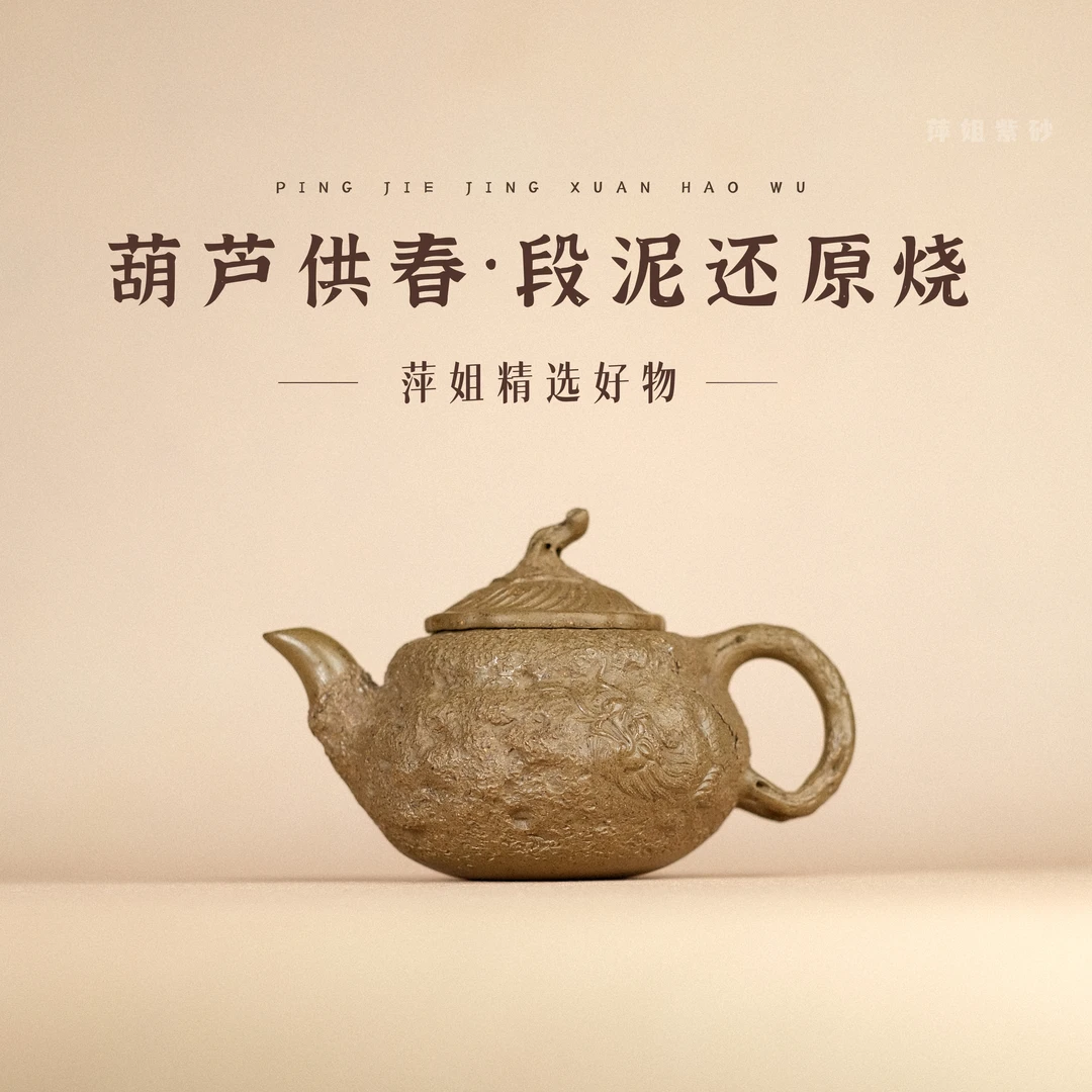 【萍姐精选 | 葫芦供春】段泥还原烧 150cc 宜兴紫砂精工花器寓意好