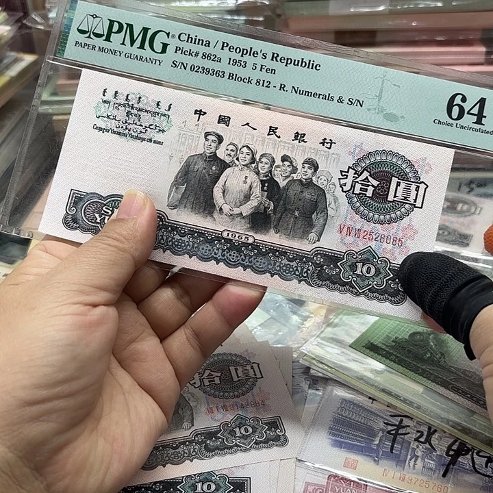 鱼***夫退市人民币，三罗大团结1张无347