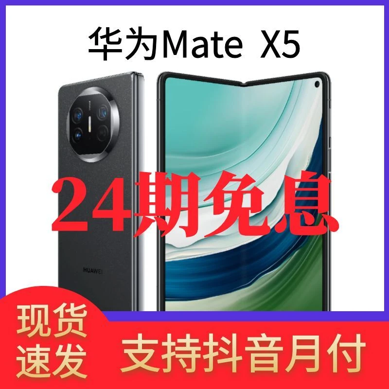 准新品 Huawei/华为 【24期免息】Mate X5折叠手机鸿蒙系统国行正品商品图