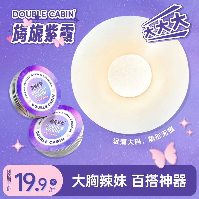 【大胸专用】DC5.0加大款无感超薄隐形胸贴高档专用无痕防凸点