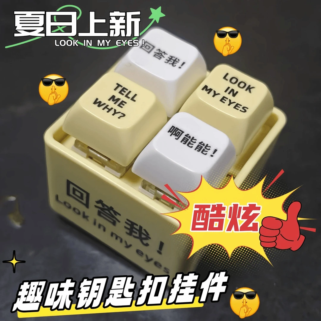 [LOOK IN MY EYES]回答我四格按键发声音发光解压钥匙扣趣味玩具