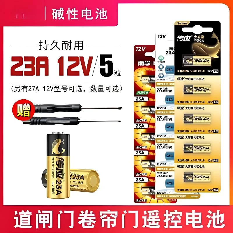 传应12v27a/12V23a电池门铃红外引闪器道闸卷帘门遥控器小号电池