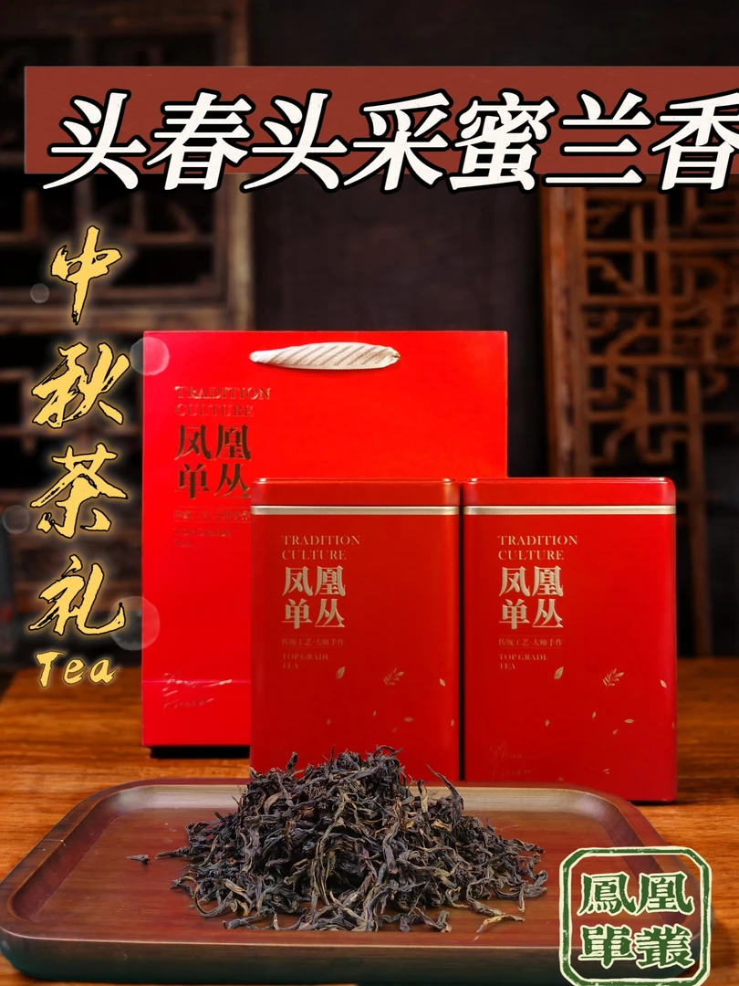 【中秋茶礼礼盒】广东潮州凤凰单丛浓香蜜兰香乌龙茶乌岽单丛茶叶