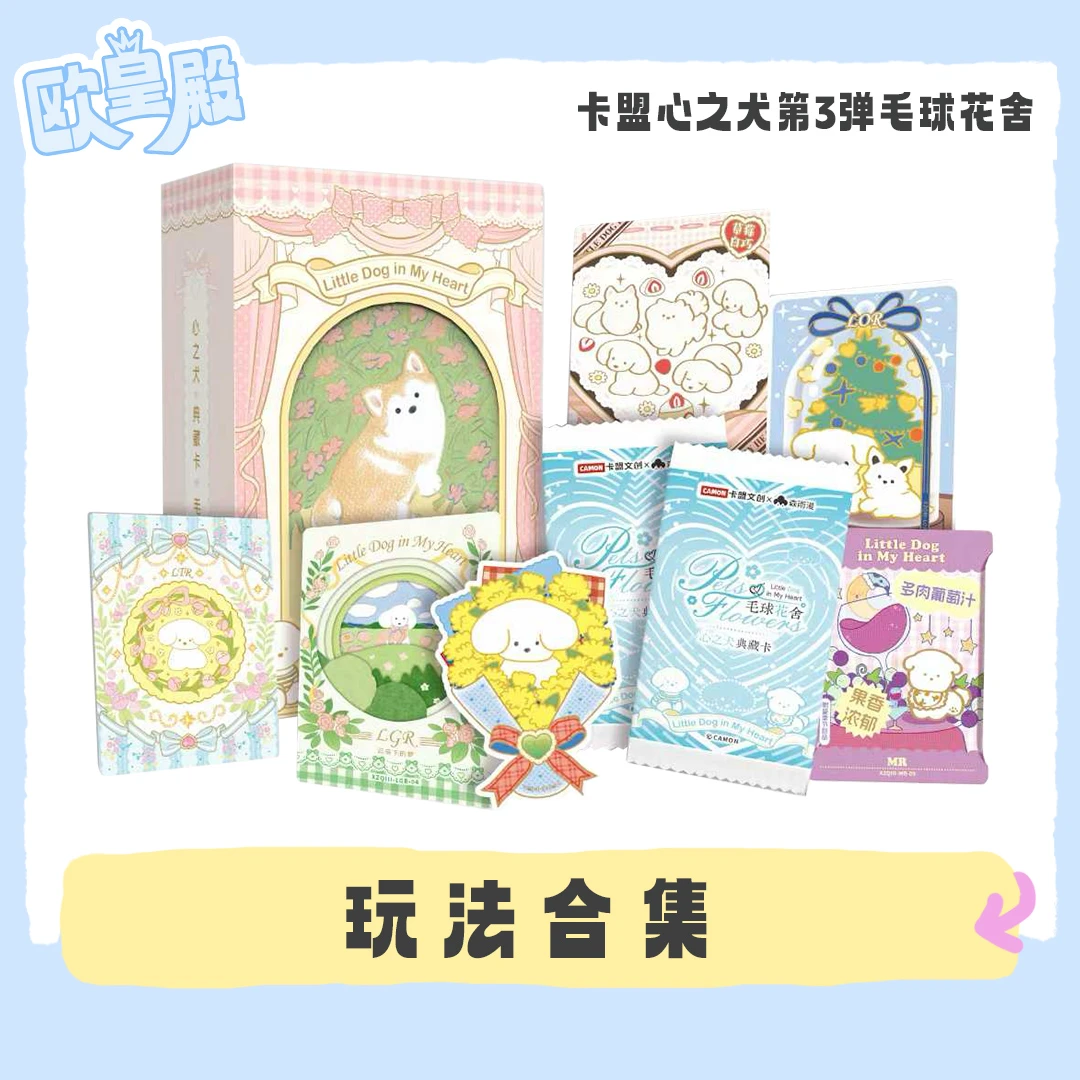 【推推】心之犬-毛球花舍 典藏卡第三弹 卡盟文创x寺冈奈津美 代拆