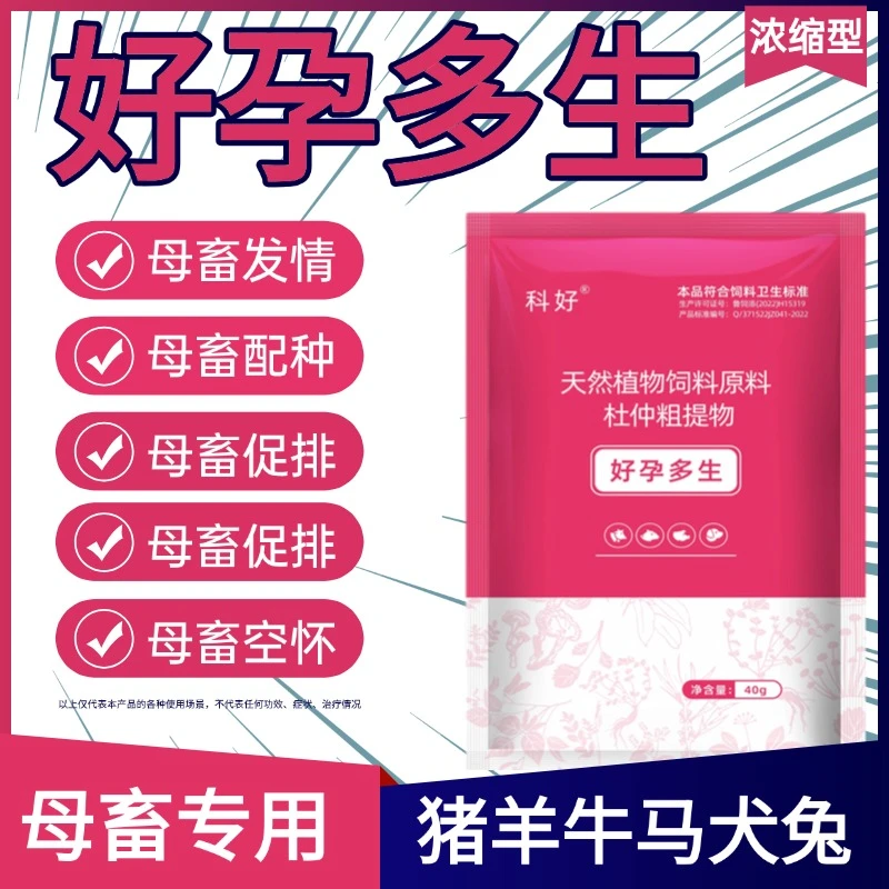 好孕多生ms多仔多情宝兽用母猪牛羊狗兔促发情孕配种排卵多两头