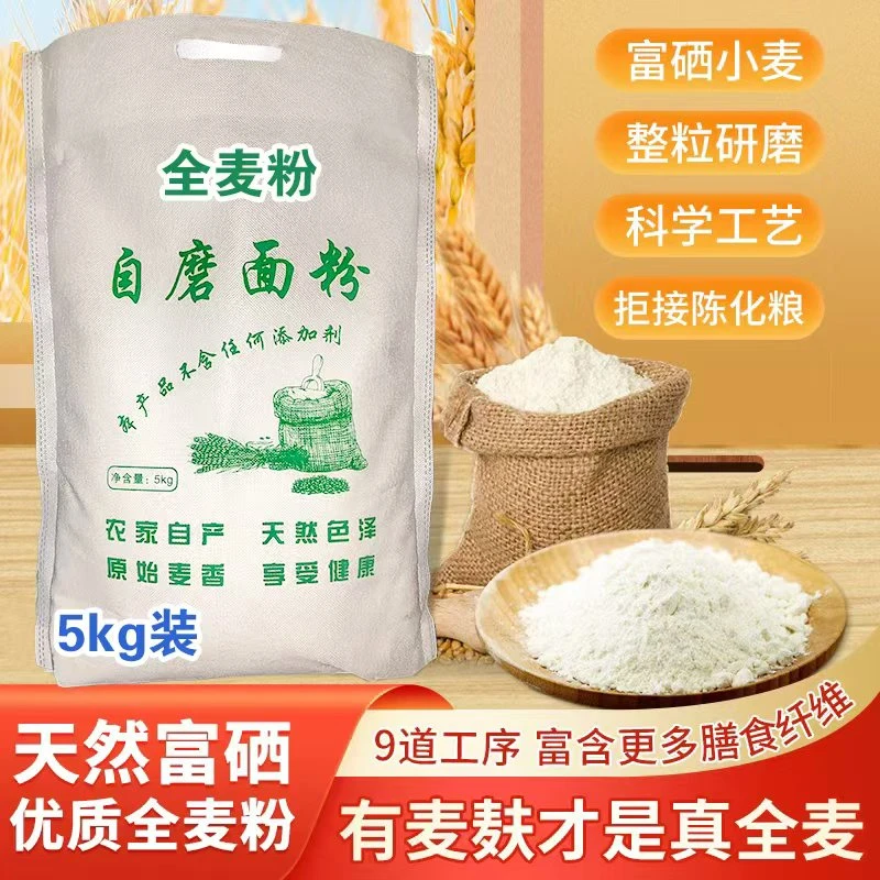 自磨面粉全麦粉5kg优选富硒包含麸皮更多膳食 纤维无添加无提取