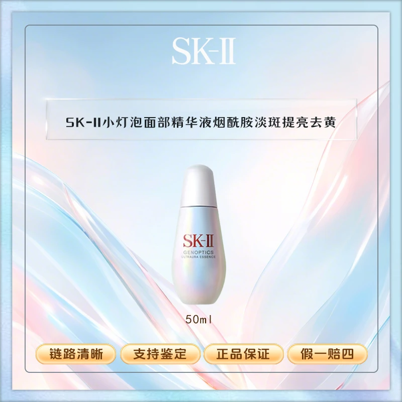 SK-II小灯泡面部精华液50ml烟酰胺淡斑提亮去黄正装