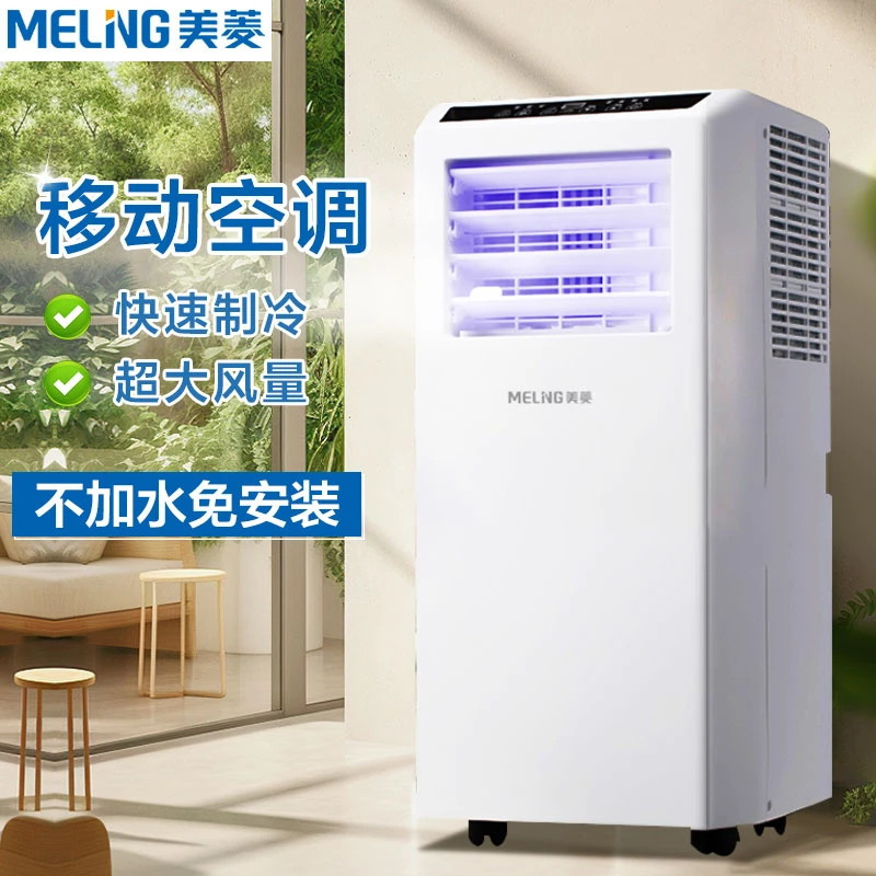 美菱移动空调便携式可移动冷暖两用无外机压缩机立式制冷小空调