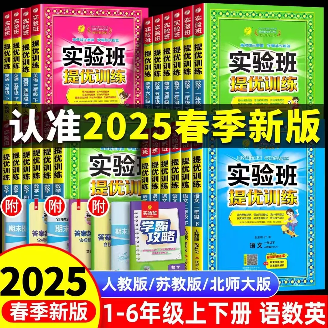 25春小学实验班提优训练1-6年级上下册人教苏教北师版本科目任选
