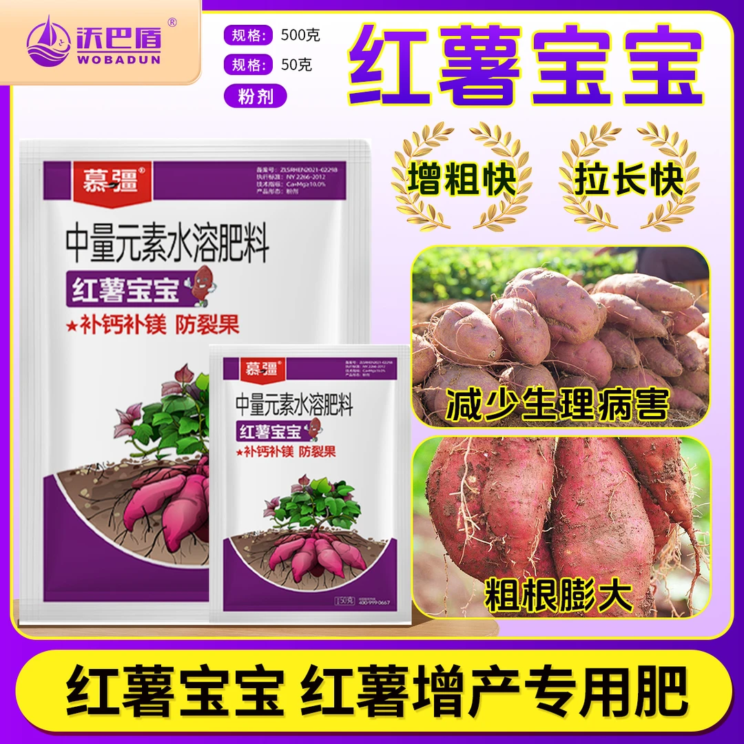 沃巴盾红薯宝宝防裂果补钙补镁膨大防畸形水溶性肥料