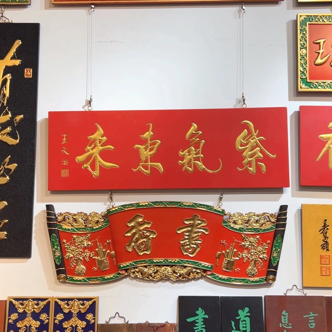 木倪*紫气东来王文治老师