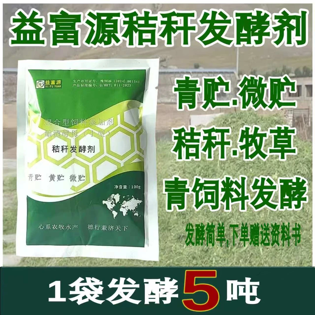 益富源红薯藤发酵剂购买玉米秸秆发酵剂红薯藤青储牧草饲料发酵
