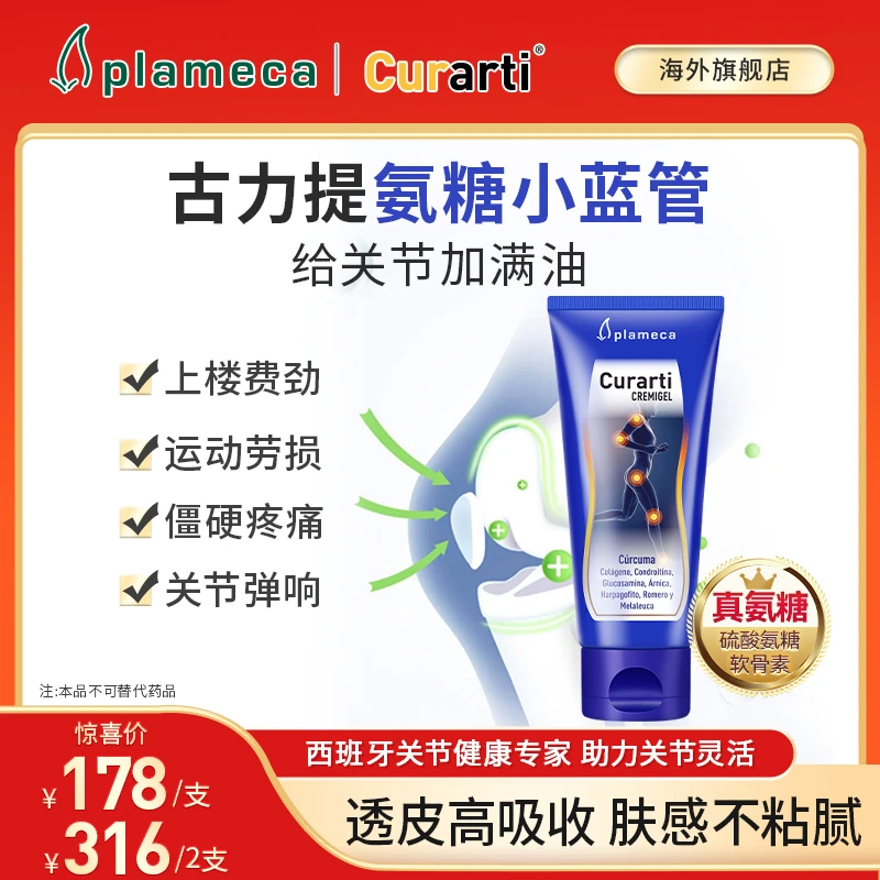 Plameca舒缓氨糖软骨素运动按摩膏西班牙curarti古力提小蓝管