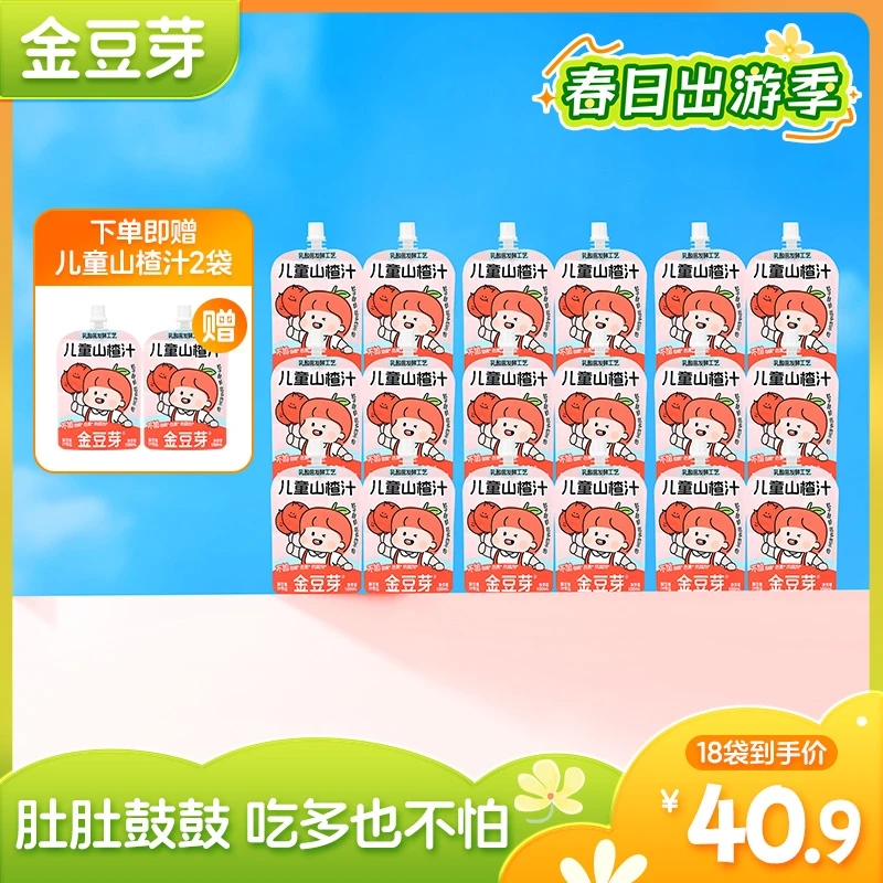 【琦儿专属】金豆芽儿童山楂汁果汁吃多也不怕 饭后解腻每袋100ml