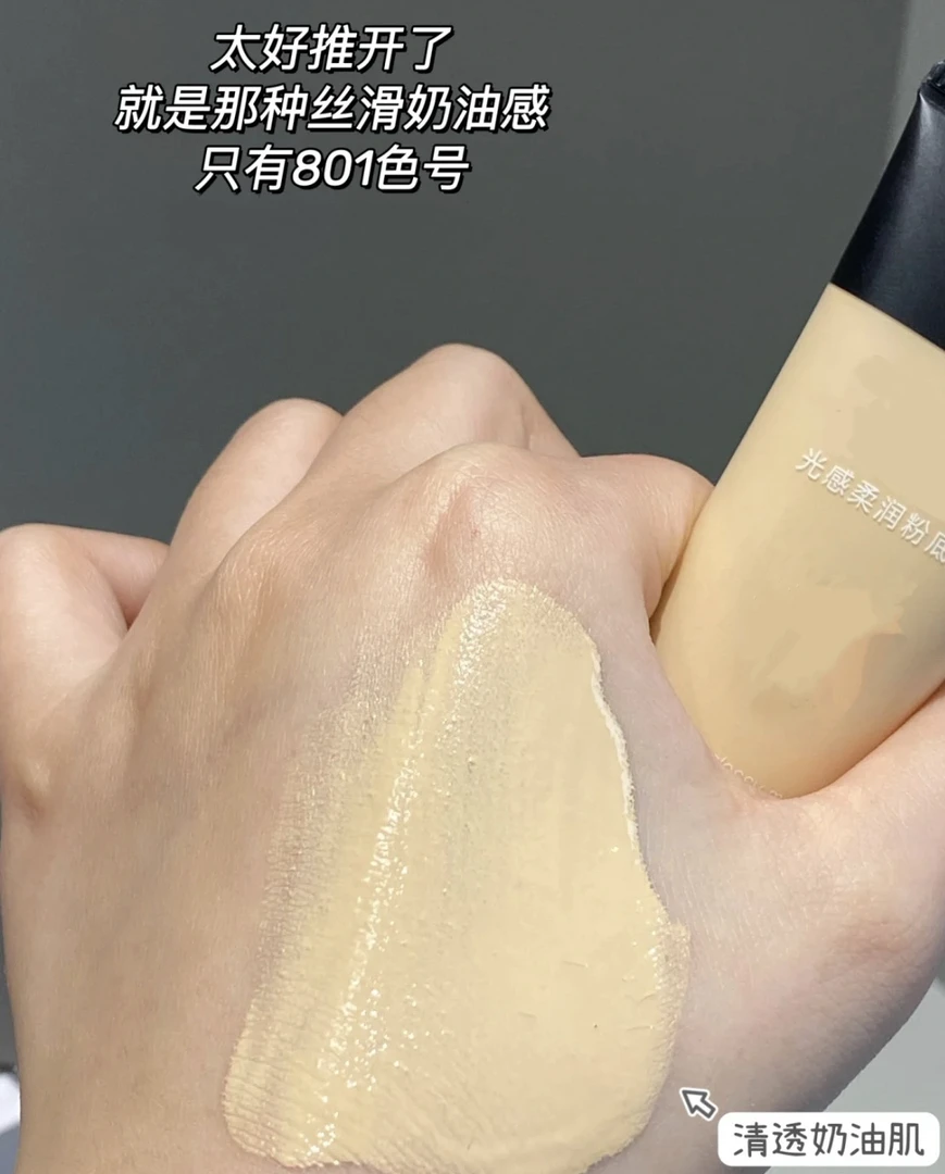 光感柔润粉底液801白熙三三