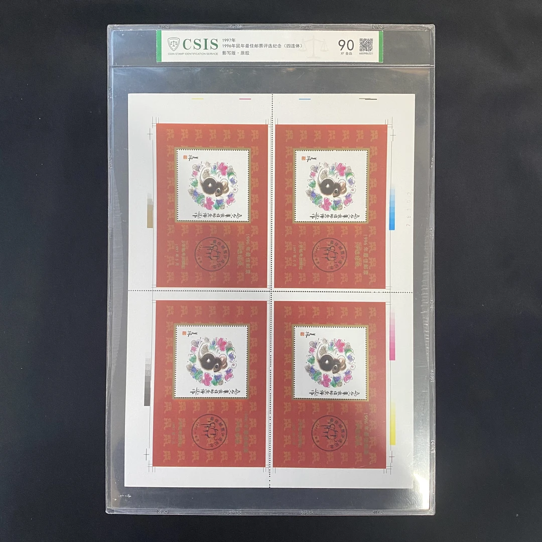 鼠年邮票评选纪念（四连体）中国邮票   封装评级 邮票