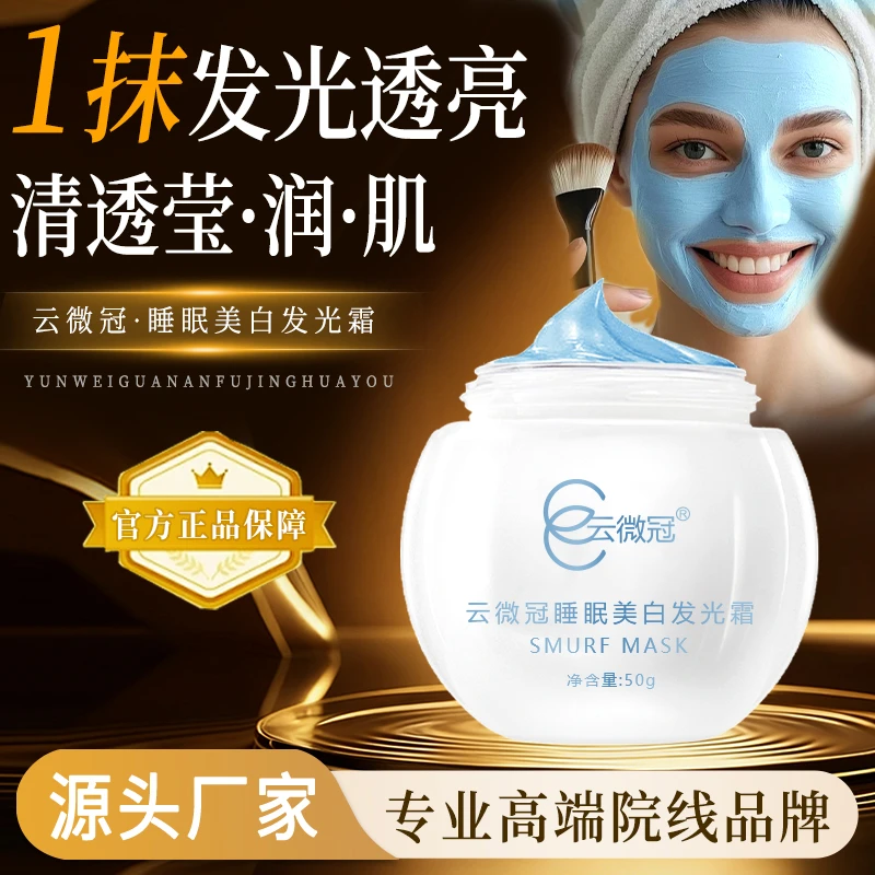 云微冠睡眠美白发光霜(蓝精灵白透亮懒人面膜)