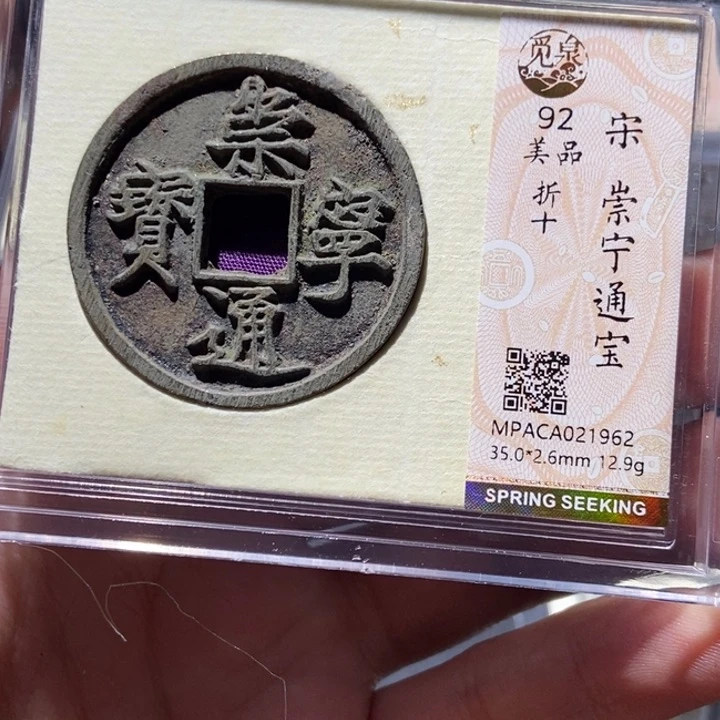 铜觅泉评级古钱币一枚 董心