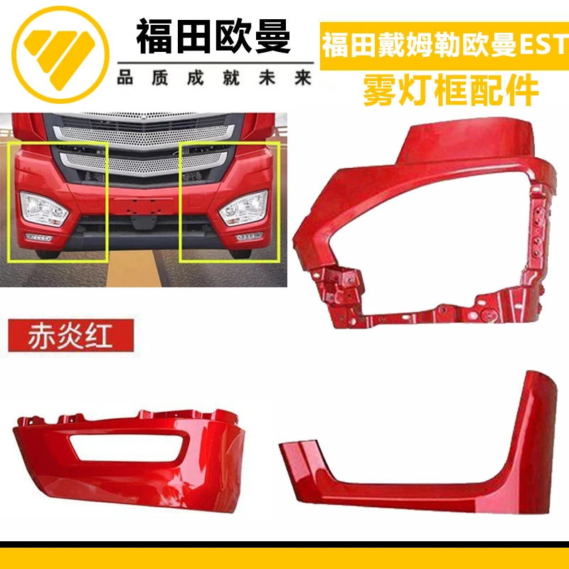 适配欧曼est货车用品EST保险杠配件雾灯框大灯罩大灯框装饰条带漆
