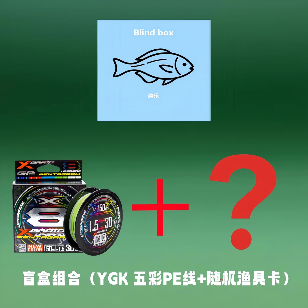 [路亚代拆]保底150M彩色ygk＋渔具