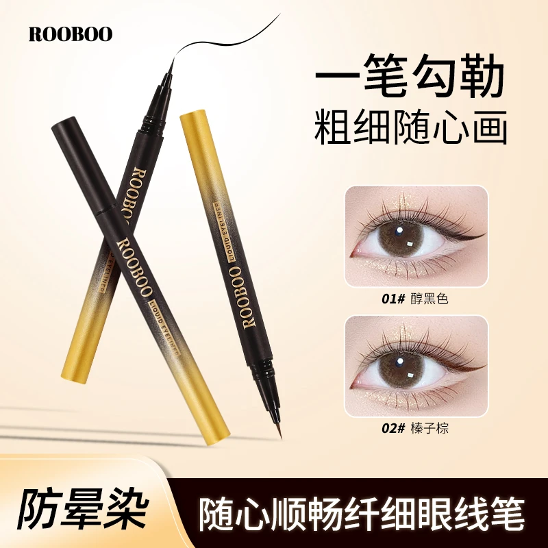 【到手2支】ROOBOO随心顺畅纤细眼线液笔防汗防水不易晕染不脱色