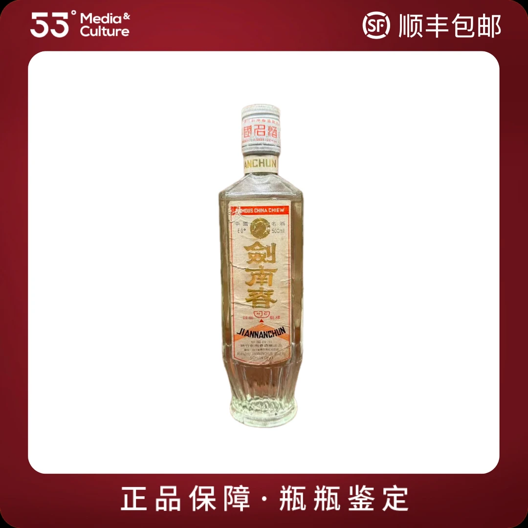 剑南春90年代初期方瓶白盖剑南春500ml60度（裸瓶 微少酒 瑕/疵）