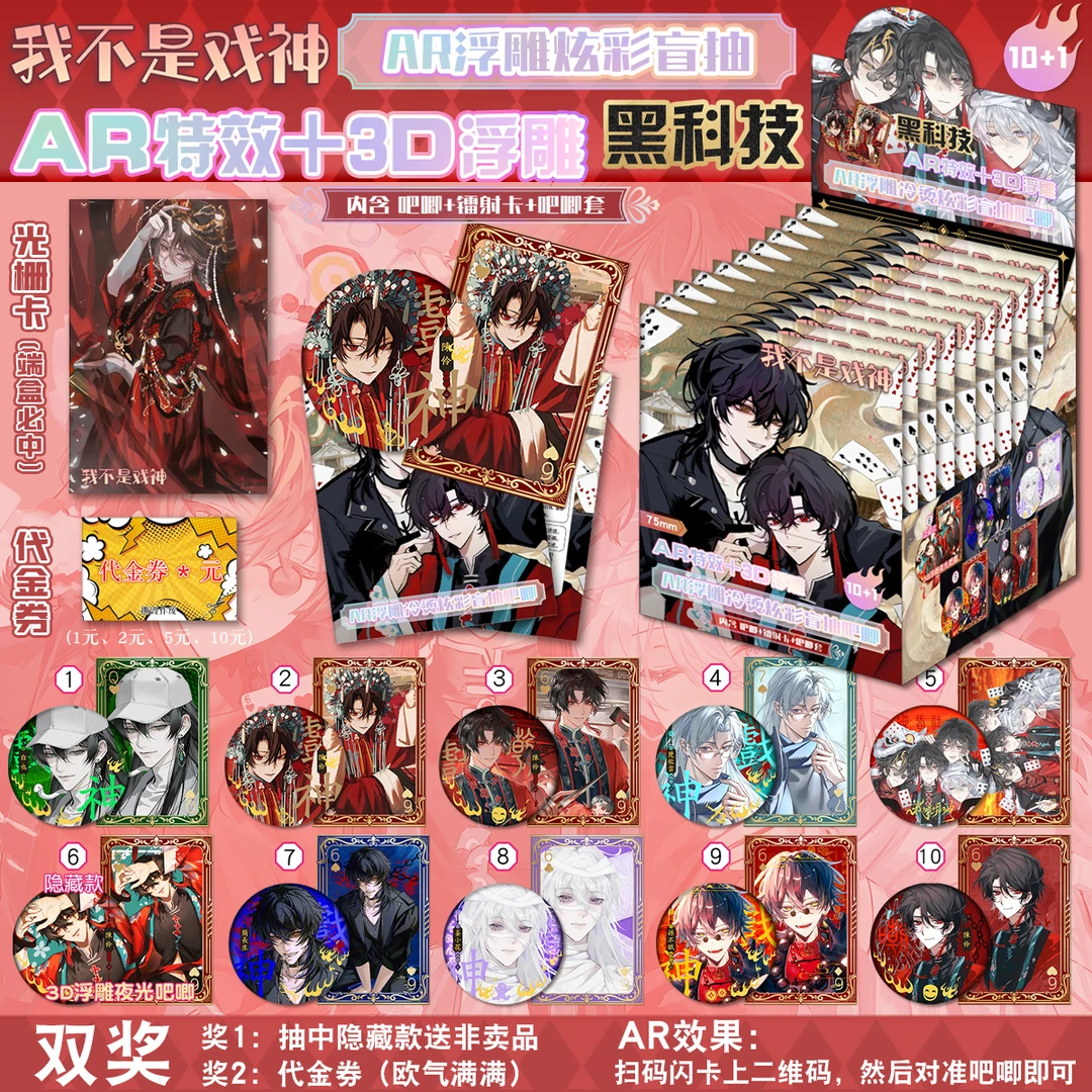 我不是戏神周边AR黑科技3D立体潮玩盲盒吧唧马口铁徽章谷子光栅卡