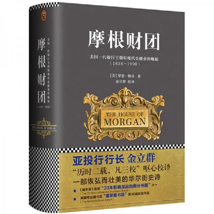 正版玖品 摩根财团：美国一代银行王朝和现代金融业的崛起