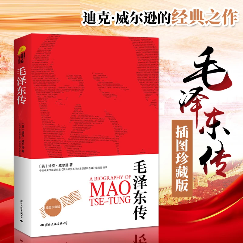 毛泽东传（最新全译本）中共中央3d文献插图沙盘全译本珍藏版满族