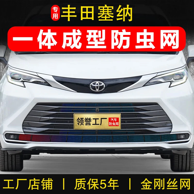 专用21-26款丰田塞纳防虫网赛那前脸中网水箱防蚊防柳絮改装用品