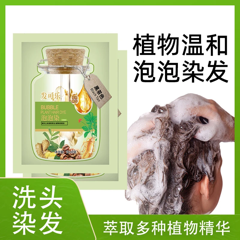 【绿袋 独立装便携装 】发可乐泡泡染护染霜染发膏 染发剂