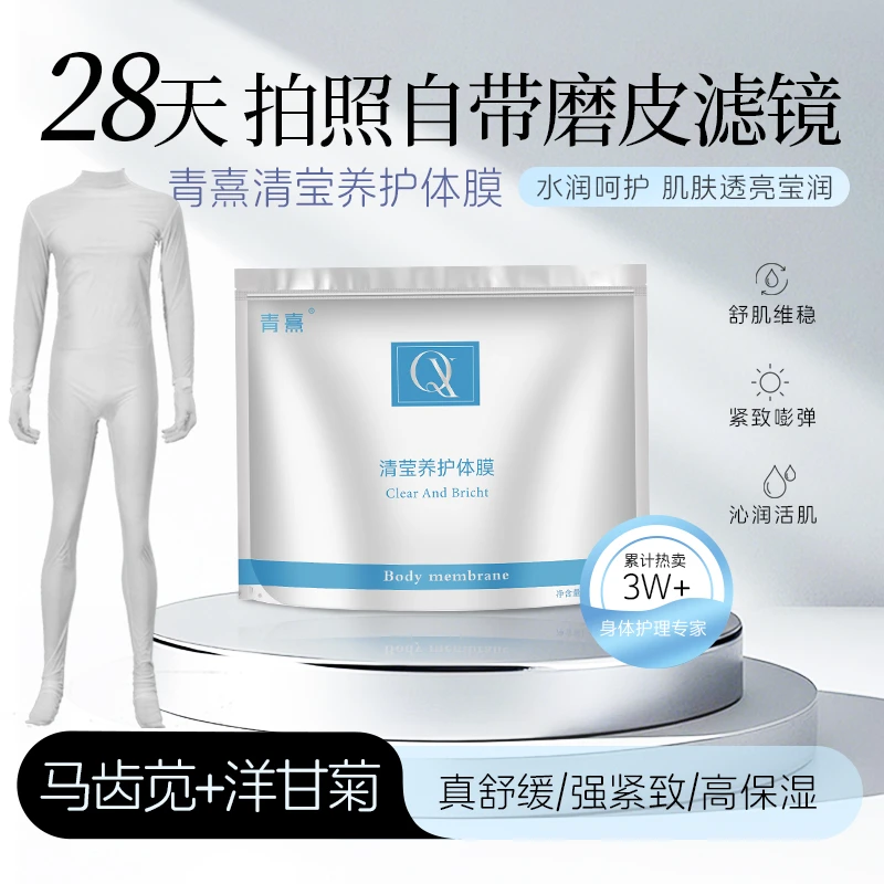 QINGXI青熹清莹养护体膜修护补水保湿便携可穿戴体膜全身护理