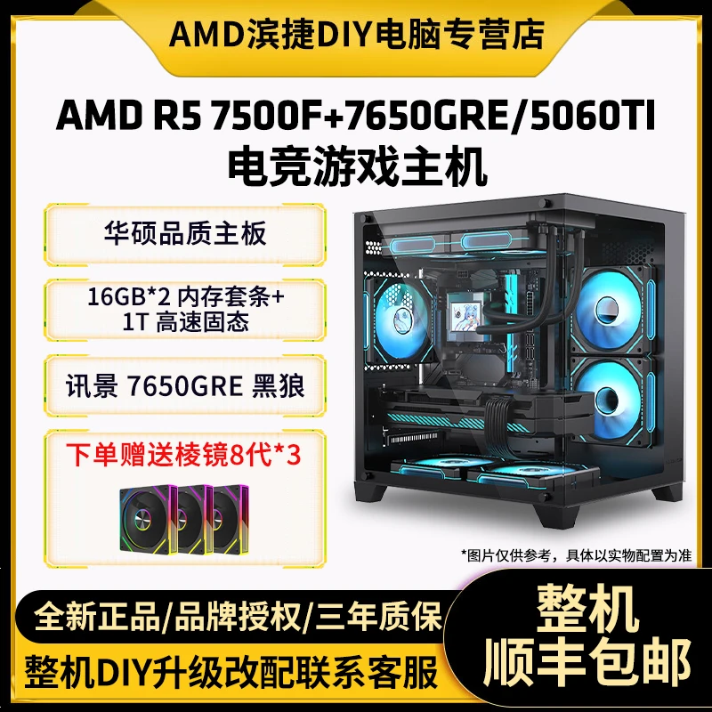 AMD 锐龙R5 7500F+7650GRE/5060TI电竞游戏海景房电脑游戏主机