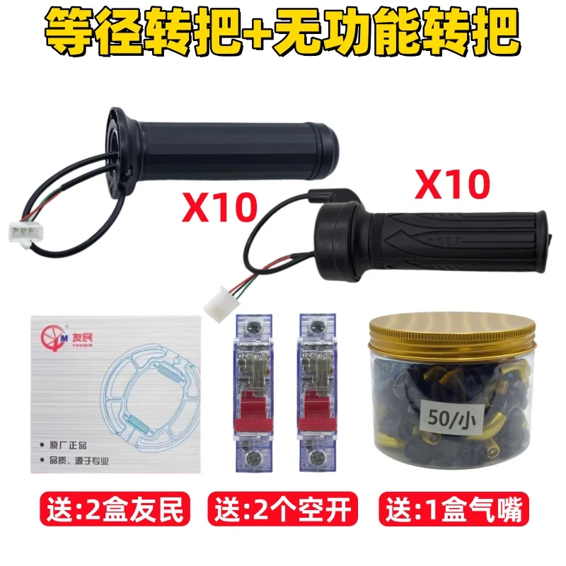 10个等径转把+10个无功能转把+2盒友民刹车片+2个63A空开+1盒气嘴