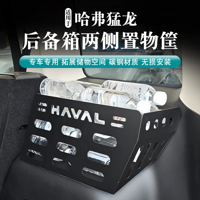 哈弗猛龙后备箱两侧置物框置物盒收纳框碳钢材质原车孔无损安装