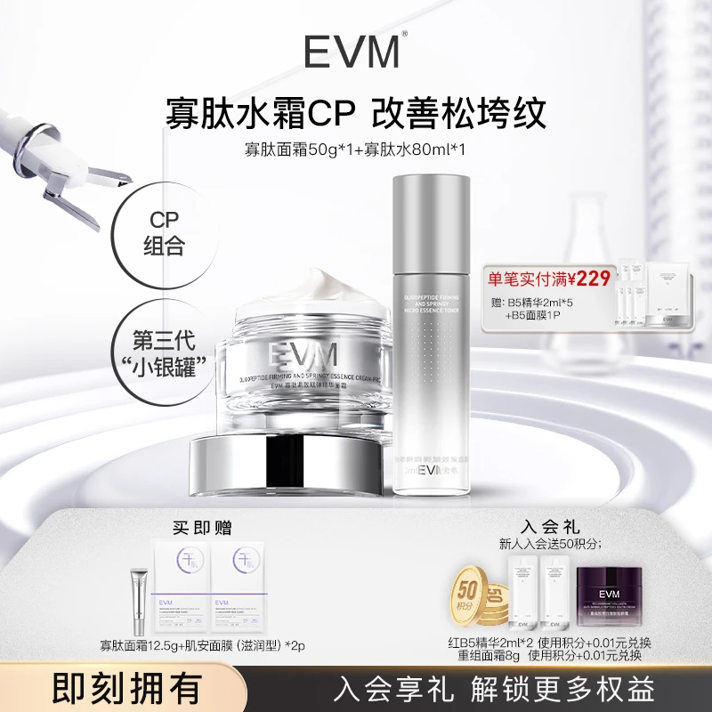 【寡肽水乳霜紧致套装】EVM赋弹水精华液面霜乳霜补水保湿护肤套盒A