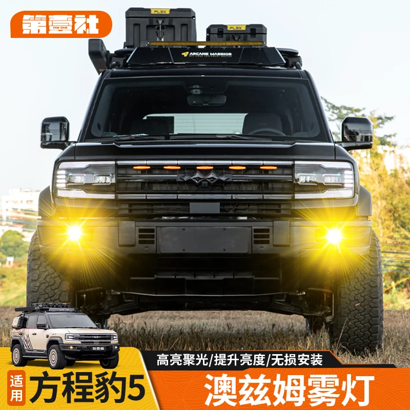 适用于方程豹5澳兹姆黄金眼雾灯高亮高穿透无损对插安装越野必备