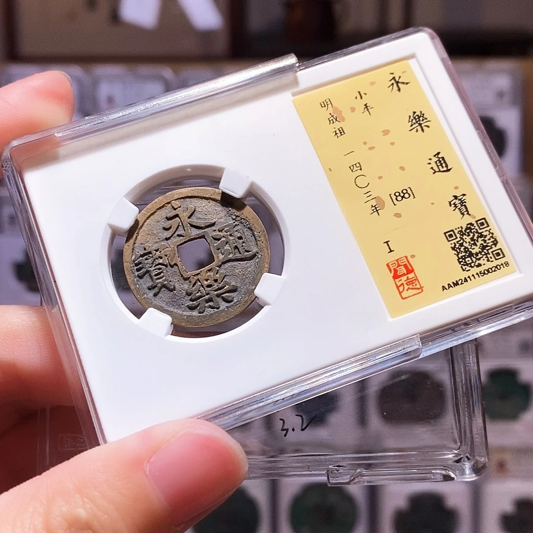 铜永乐通宝，直边带挫，闻德88，2018
