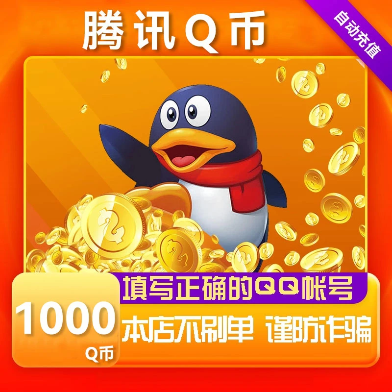 【可倍拍】腾讯1000Q币充值qb直充王者荣耀无畏契约和平精英DNF点卷